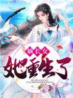 嫡長女她重生了