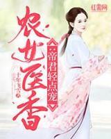 農(nóng)女醫(yī)香：帝君輕點(diǎn)寵