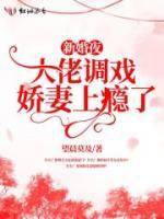 新婚夜，大佬調(diào)戲嬌妻上癮了