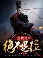 三國(guó)，我劉辯絕不退位