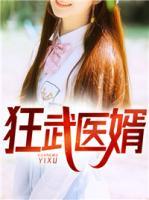 狂武醫(yī)婿