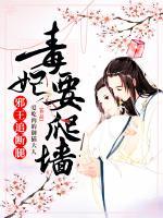 毒妃要爬墻，邪王追斷腿