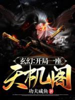 玄幻：開局一座天機(jī)閣