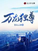 萬龍獨尊