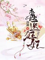 毒醫(yī)狂妃