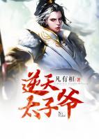 逆天太子爺