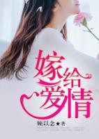 嫁給愛情