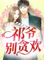 祁爺，別貪歡