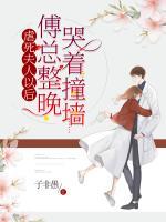 虐死夫人以后傅總整晚哭著撞墻
