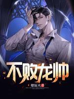 不敗龍帥