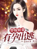 替嫁嬌妻，有孕出逃