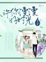 許你漫漫好時(shí)光