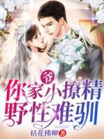 爺，你家小撩精野性難馴