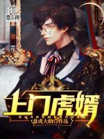 上門虎婿