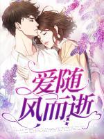 愛(ài)隨風(fēng)而逝