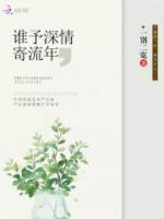 誰予深情寄流年