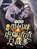 六年后，三寶帶媽咪虐爆渣渣總裁爹