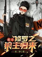 都市修羅之狼主歸來(lái)