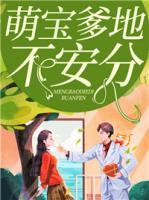 萌寶爹地不安分