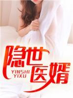 隱世醫(yī)婿