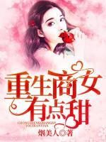 重生商女有點(diǎn)甜