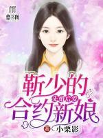 先婚后愛：靳少的合約新娘