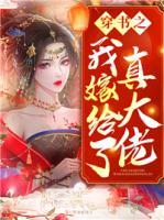 穿書之我嫁給了真大佬