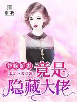 替嫁嬌妻竟是隱藏大佬
