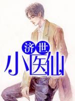 濟(jì)世小醫(yī)仙