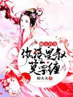 嫡女有毒，紈绔皇叔莫要纏