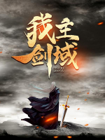 我主劍域