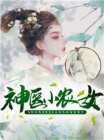 神醫(yī)小農(nóng)女