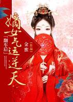 翻車后嫡女氣運逆天