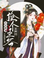 首富甜妻：撿個王爺來種田