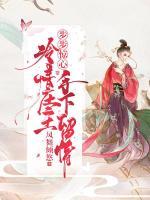 步步驚心：冷情莊主手下留情