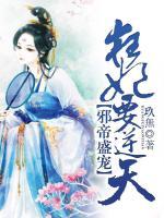 邪帝盛寵，狂妃要逆天