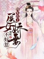 將軍在上，醫(yī)女嬌妻不好惹