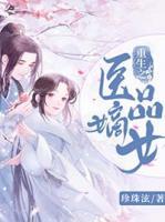 重生之醫(yī)品嫡女