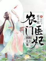 農(nóng)門醫(yī)妃：相公，別太寵