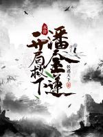 水滸：開局救下潘金蓮