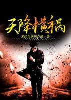 天降橫禍
