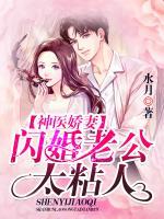 神醫(yī)嬌妻：閃婚老公，太粘人