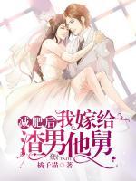 減肥后我嫁給渣男他舅
