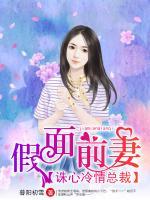 假面前妻：誅心冷情總裁