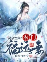 靈泉空間：農(nóng)門福運妻