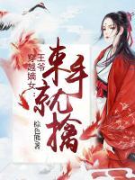 穿越嫡女:王爺束手就擒