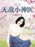 超級無敵小神醫(yī)
