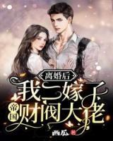 離婚后，我二嫁了帝國(guó)財(cái)閥大佬