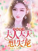 替嫁傻妻：夫人天天想失寵