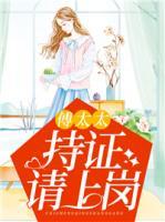 傅太太，持證請(qǐng)上崗